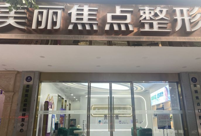 南宁美丽焦点医疗美容门诊部 