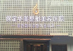 保定华美整形美容医院