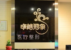 保定卓越医疗美容诊所