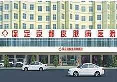 保定京都皮肤病医院医疗美容科