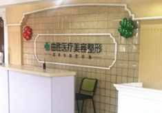 邯郸曲胜星范医疗美容门诊部