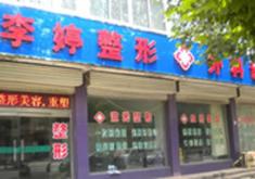 邯郸李婷整形外科医院