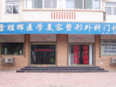 保定雷胜辉医疗美容整形外科诊所