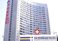 深圳鹏程医疗美容医院
