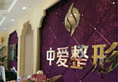 宜昌中爱医疗美容门诊部