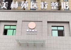 驻马店美林苑医疗美容诊所