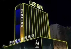 淄博阳光美容医院