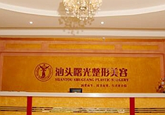 汕头曙光整形美容门诊部