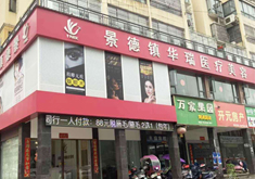 景德镇华瑞医疗美容门诊部