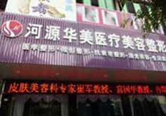 河源华美医疗美容门诊部