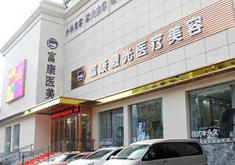 武汉富康激光医疗美容门诊部