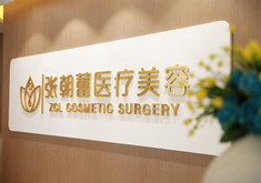 郑州张朝蕾医疗美容诊所