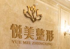 襄阳悦美医疗美容门诊部