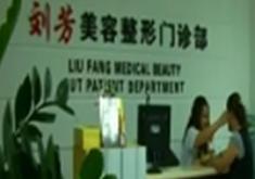 烟台刘芳美容诊所
