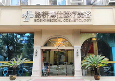台州博仕医疗美容门诊部