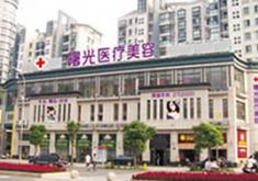 湖州曙光医疗美容门诊部