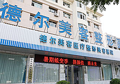 大同德尔美客医疗美容医院
