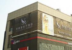 苏州常春藤医疗美容诊所