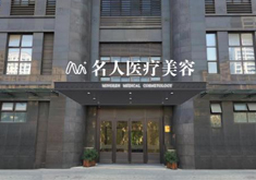 温州名人医疗美容门诊部