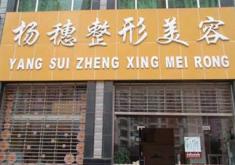 昆明杨穗医疗美容诊所