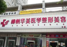 柳州华美整形医院