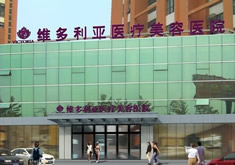 南通维多利亚医疗美容医院
