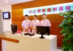 湛江澳泰整形医院