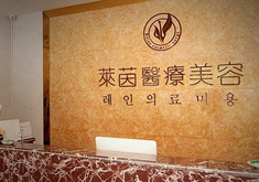 珠海莱茵门诊部
