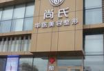 长春尚氏华医医疗美容门诊部