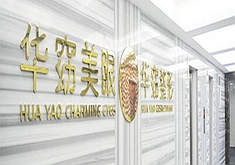 福州华窈涣美整形医院