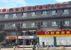 西安莲湖肤康中医医院