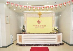 恩施华美医疗美容门诊部
