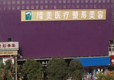 亳州缔美医疗美容诊所