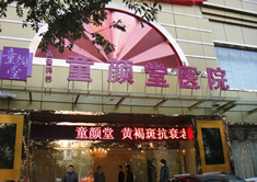 西安碑林童颜堂医院