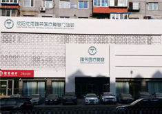 沈阳腾采医疗美容门诊部