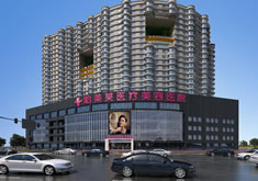 哈尔滨哈美莱医疗美容整形医院