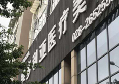 资阳维多利亚医疗美容门诊部