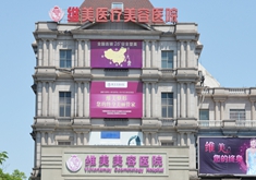 绍兴维美美容医院