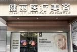 广州健丽医疗美容门诊部