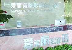 凉山西昌爱丽诺整形美容医院