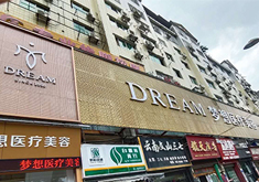 铜仁梦想整形外科门诊部