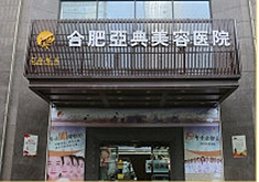 合肥亚典美容医院