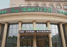 芜湖瑞丽医疗美容门诊部