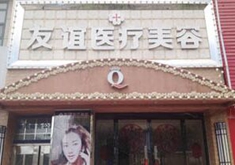 德州友谊医疗美容诊所