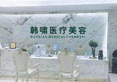 上海韩啸医疗美容门诊部