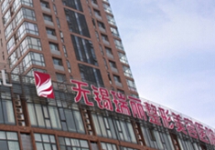 无锡丽都整形美容医院
