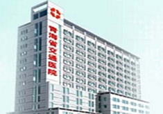 青海省西宁交通医院整形美容科
