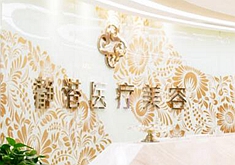 沧州静港医疗美容诊所