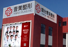 烟台壹美医疗美容医院