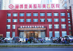 淄博壹美整形美容医院